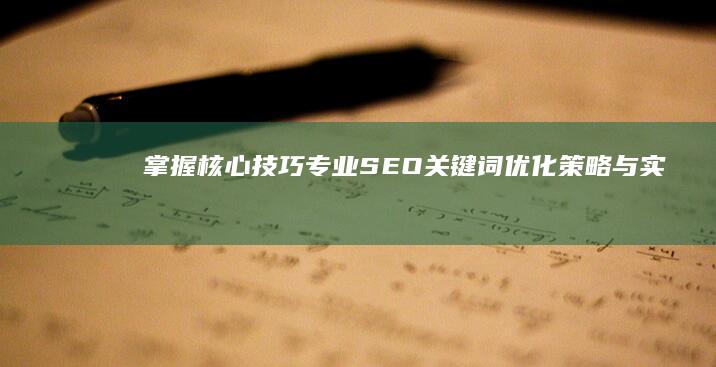 掌握核心技巧：专业SEO关键词优化策略与实战